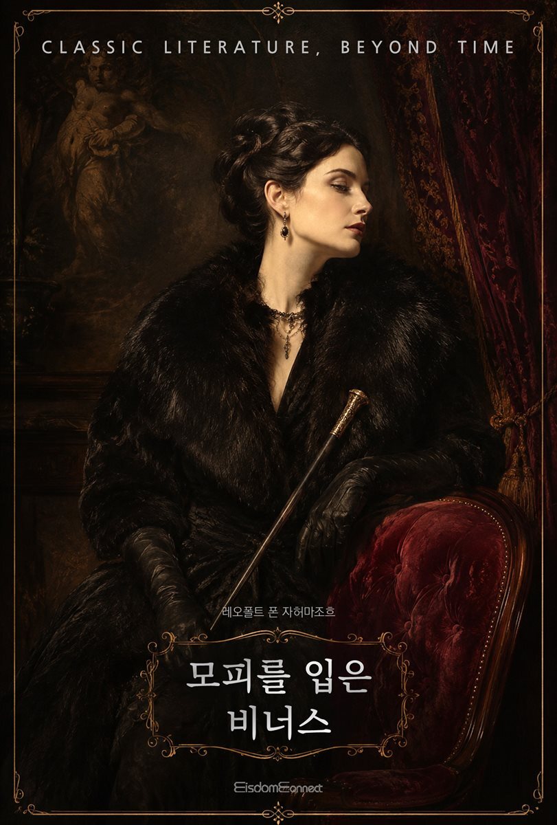 모피를 입은 비너스
