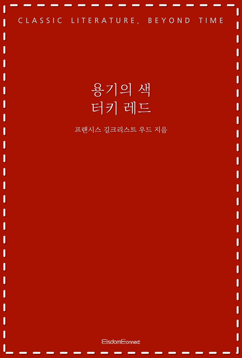 용기의 색, 터키 레드