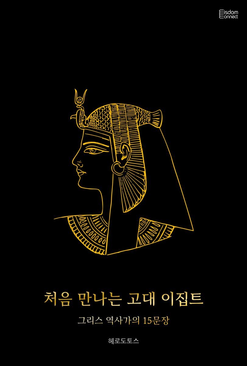 처음 만나는 고대 이집트 : 그리스 역사가의 15문장