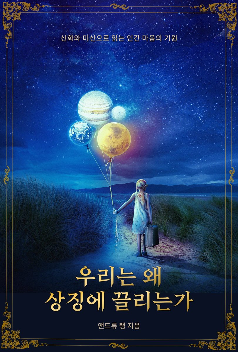 우리는 왜 상징에 끌리는가 : 신화와 미신으로 읽는 인간 마음의 기원