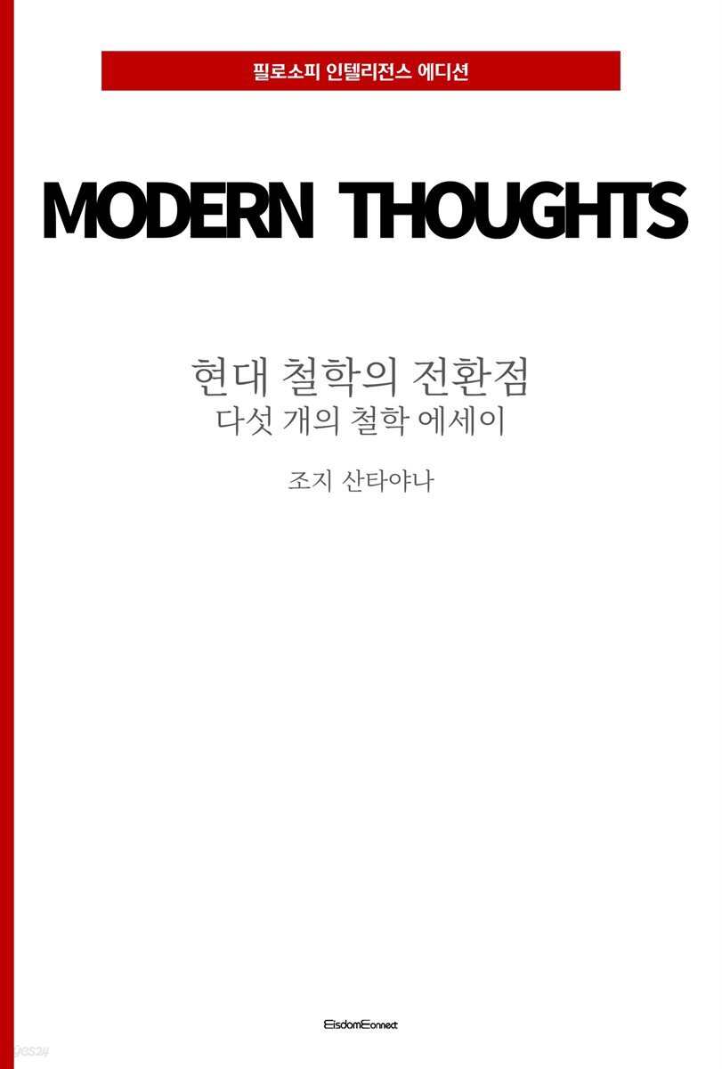 현대 철학의 전환점 : 다섯 개의 철학 에세이