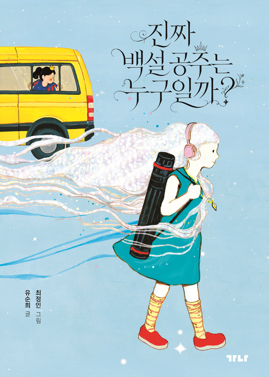 진짜 백설 공주는 누구일까?