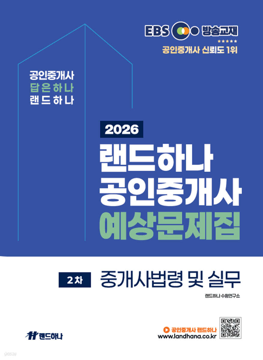 2026 EBS 공인중개사 랜드하나 예상문제집 2차 중개사법령 및 실무