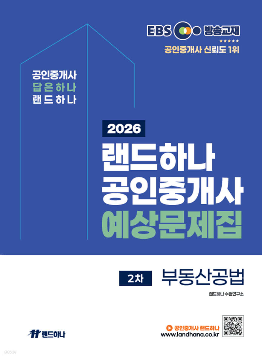 2026 EBS 공인중개사 랜드하나 예상문제집 2차 부동산공법