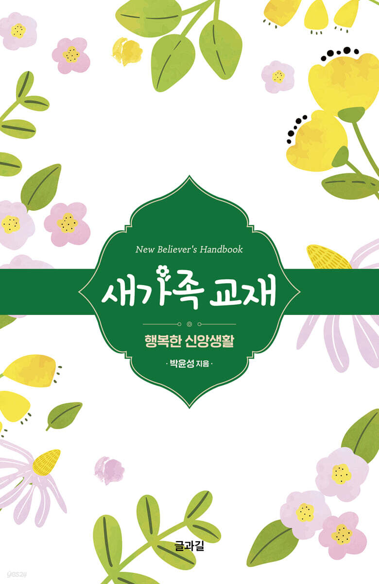 새가족교재