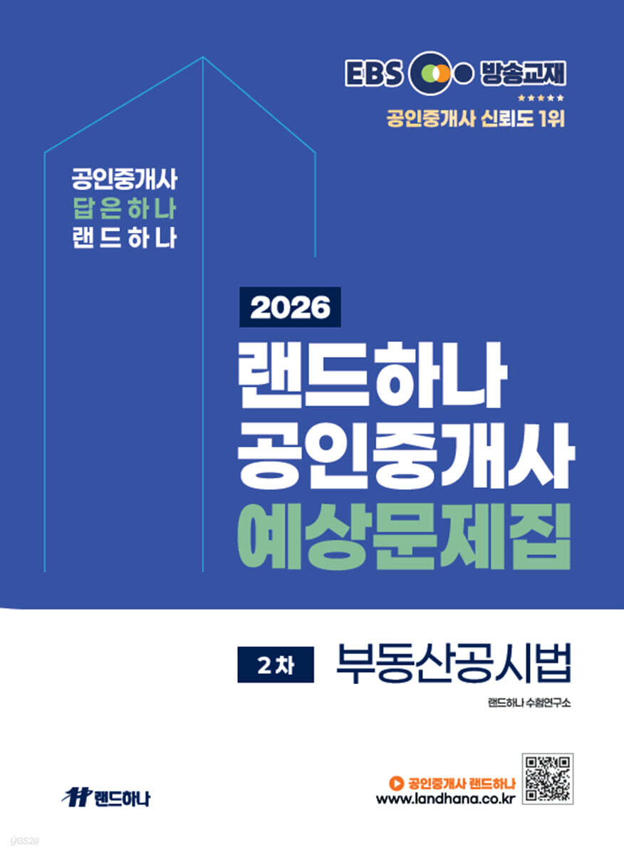 2026 EBS 공인중개사 랜드하나 예상문제집 2차 부동산공시법
