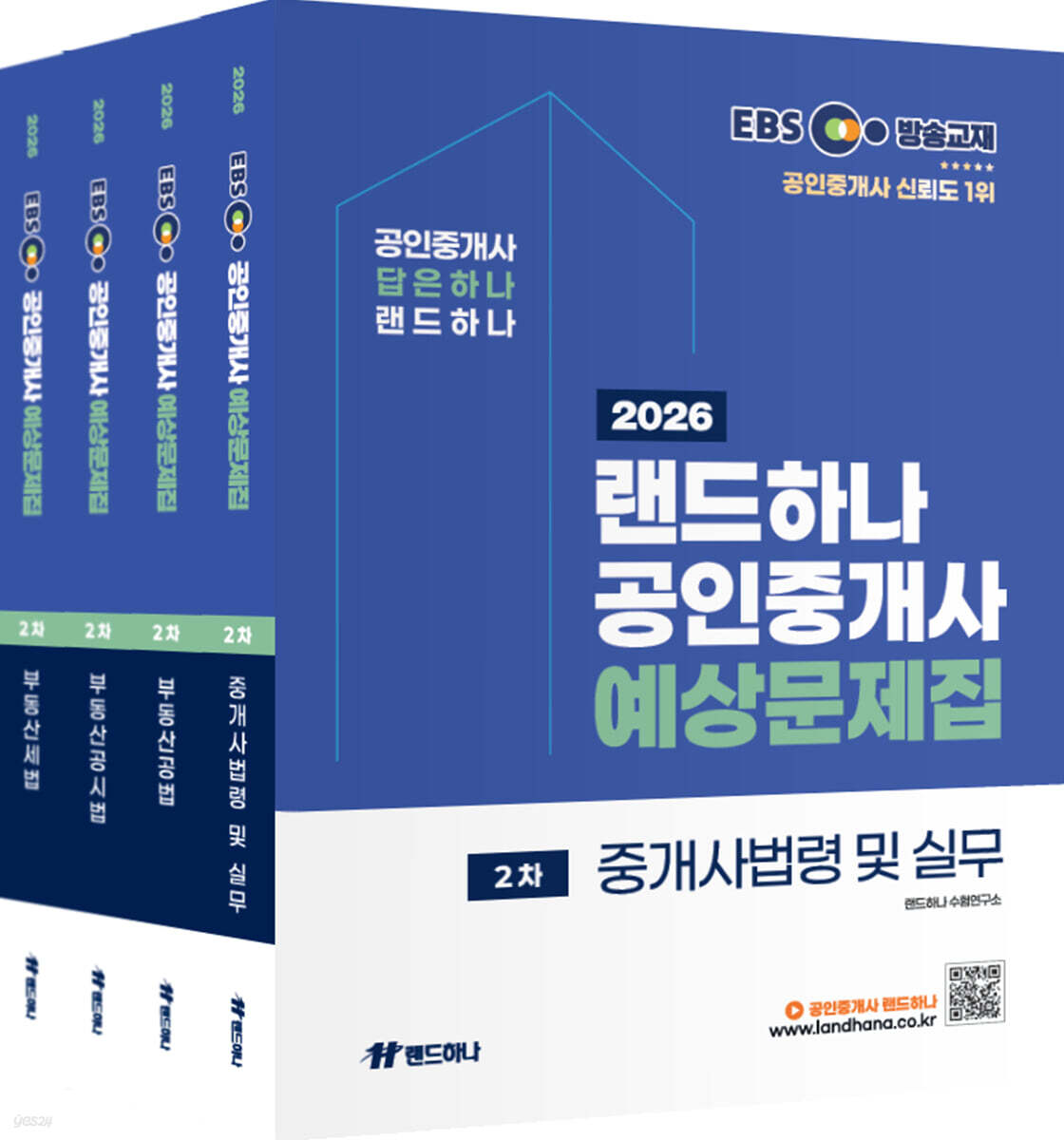 2026 EBS 공인중개사 랜드하나 예상문제집 2차 세트