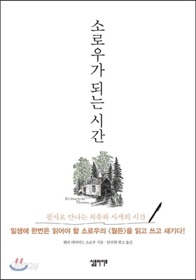 월든 필사책 : 소로우가 되는 시간