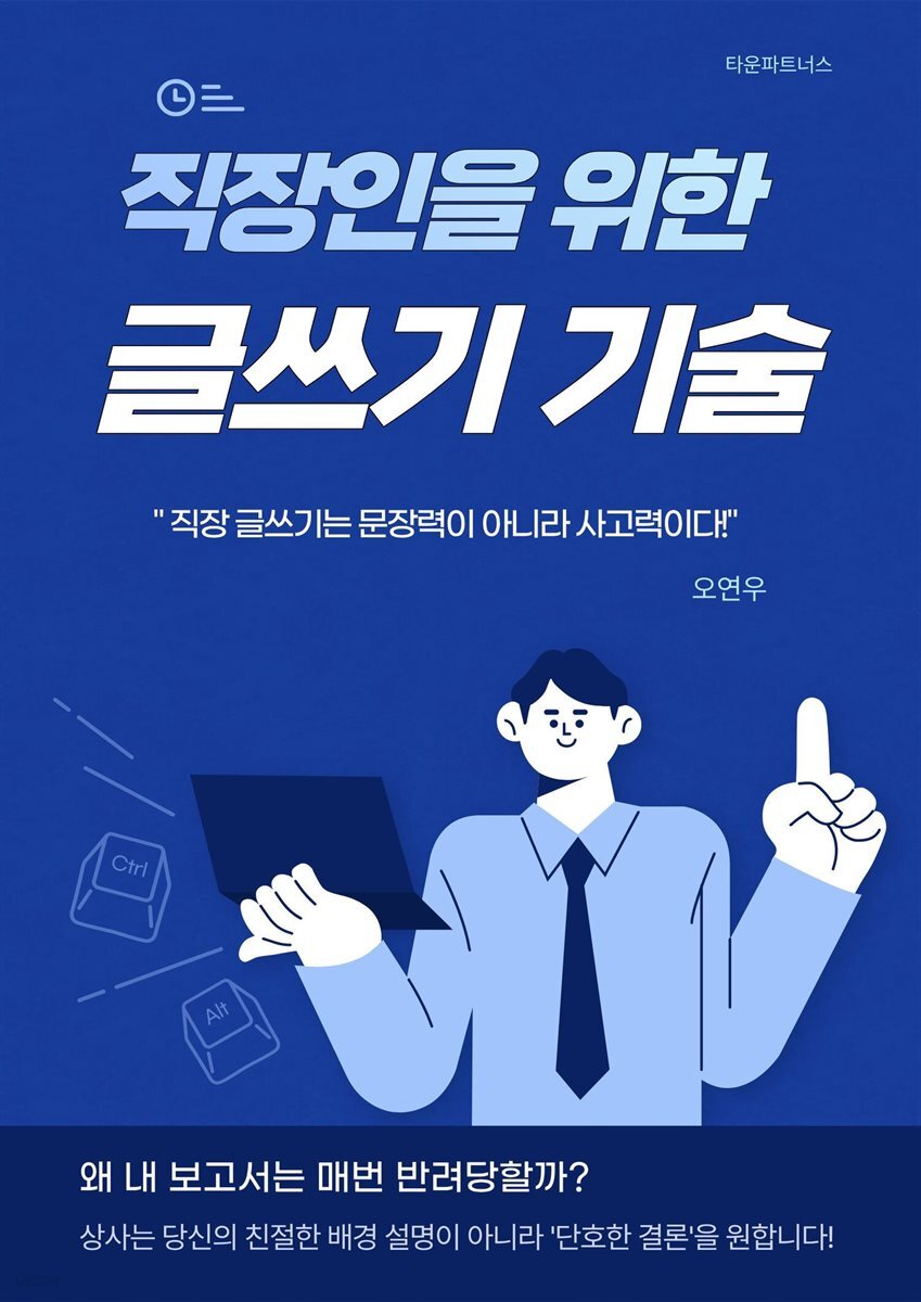 직장인을 위한 글쓰기 기술