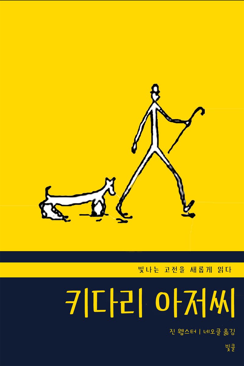 키다리 아저씨