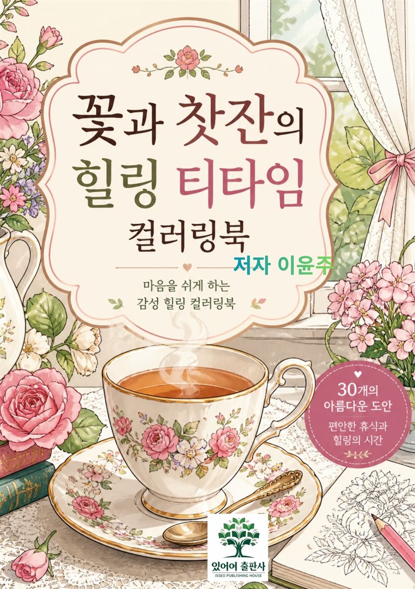 꽃과 찻잔의 힐링 티타임 컬러링북