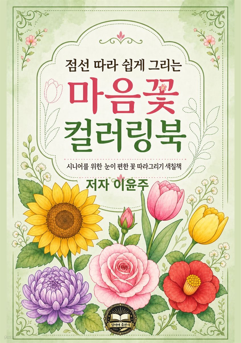 점선 따라 쉽게 그리는 마음꽃 컬러링북