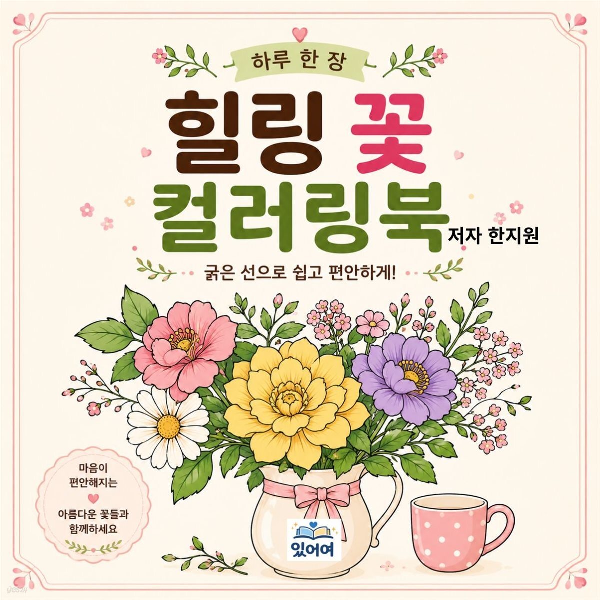 하루 한 장 힐링 꽃 컬러링북