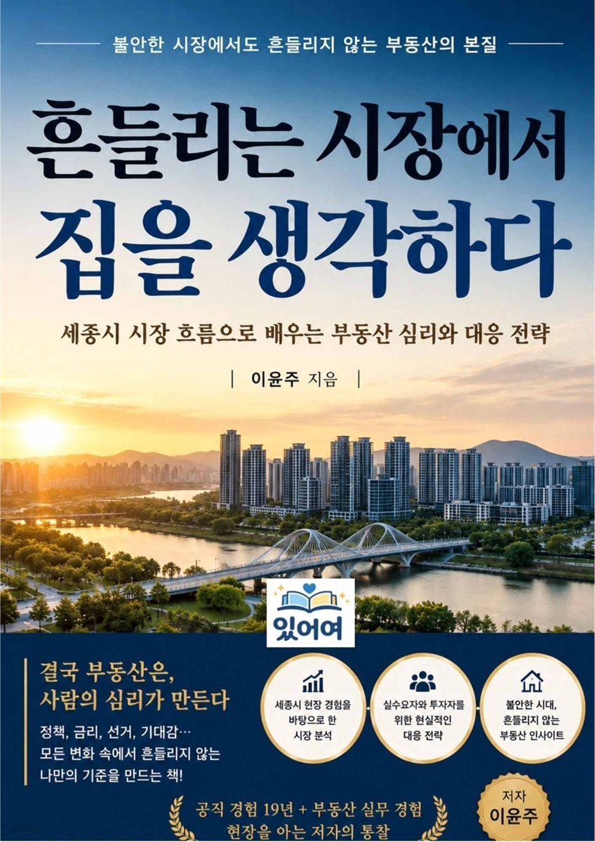 흔들리는 시장에서 집을 생각하다