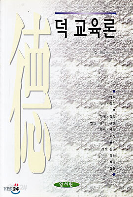 덕 교육론