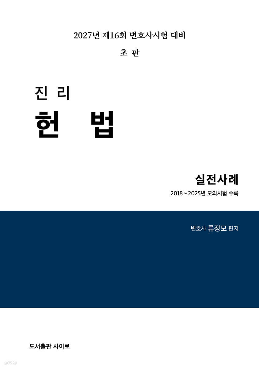 2027 진리 헌법 실전사례