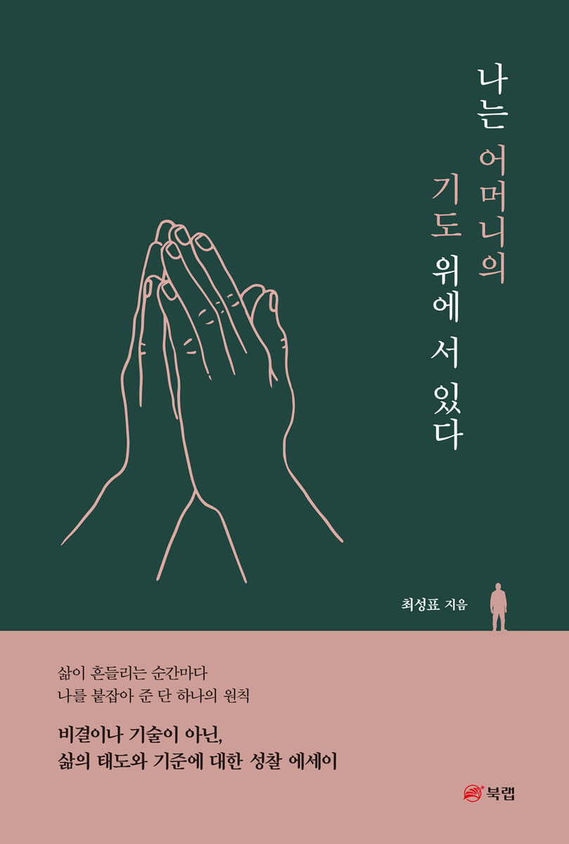나는 어머니의 기도 위에 서 있다