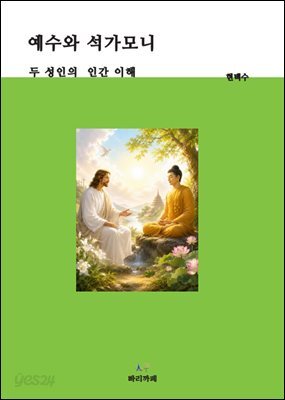  예수와 석가모니
