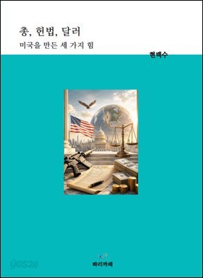  총, 헌법, 달러