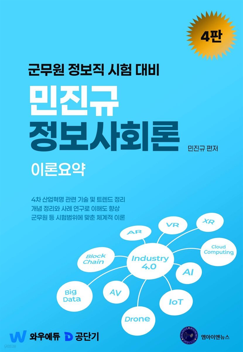 2026 민진규 정보사회론 4판 이론편