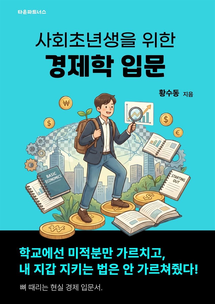 사회초년생을 위한 경제학 입문