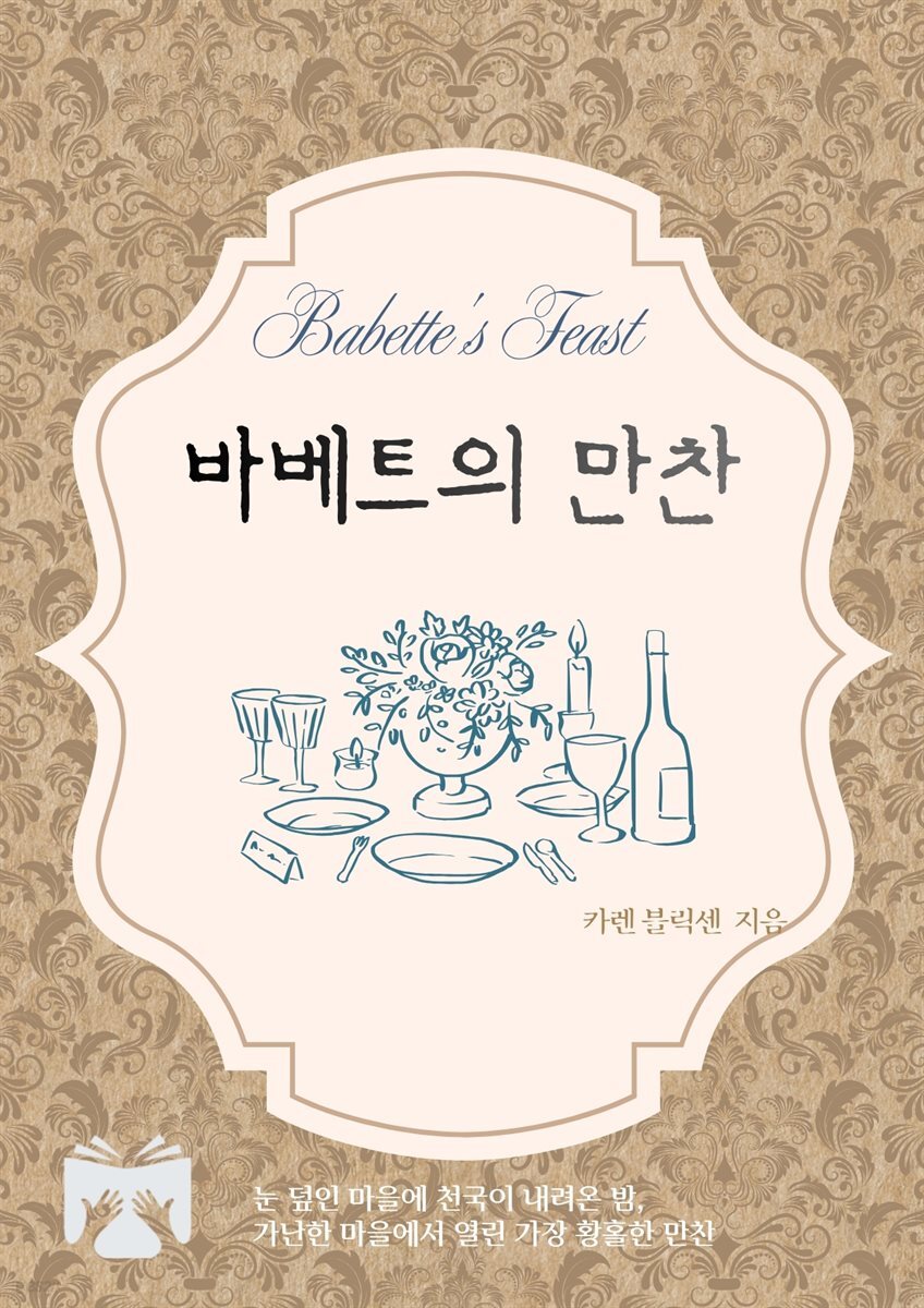 바베트의 만찬