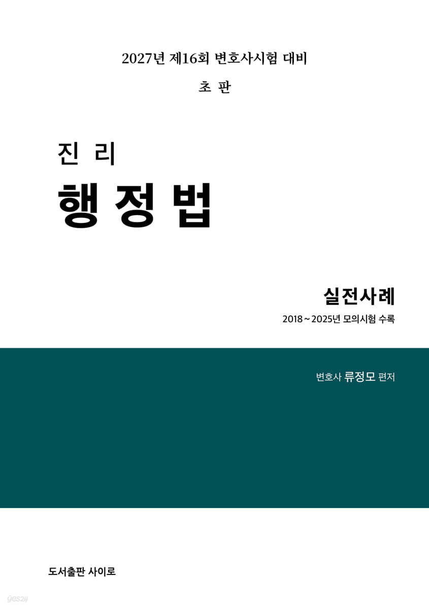 2027 진리 행정법 실전사례