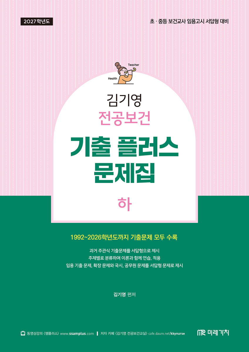 2027 김기영 전공보건 기출 플러스 문제집 하