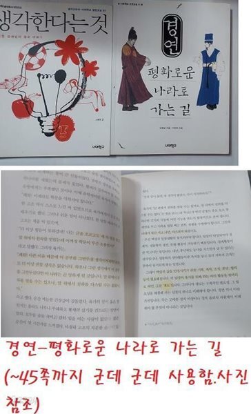 경연 (평화로운 나라로 가는 길) + 생각한다는 것 /(두권/너머학교)