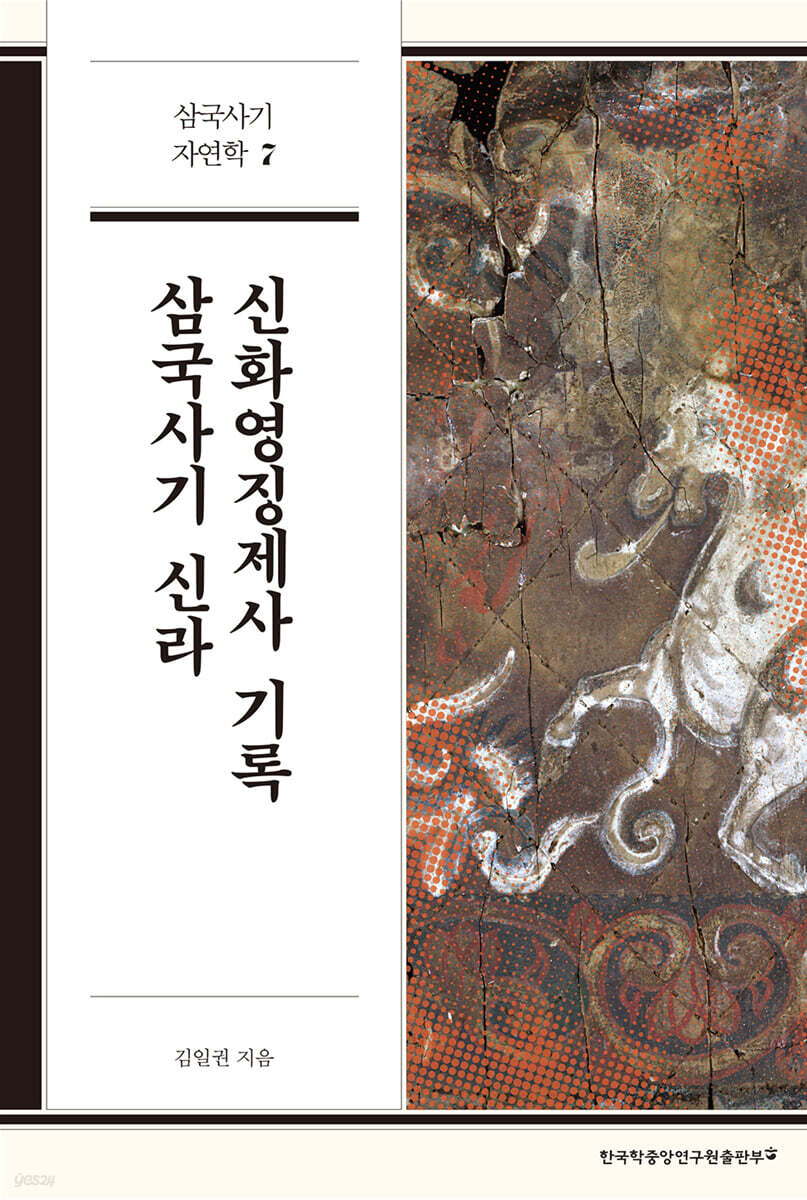 삼국사기 신라 신화영징제사 기록
