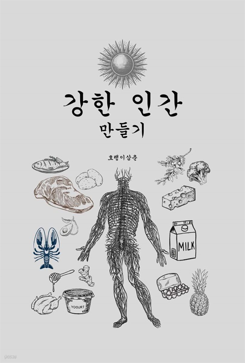 강한 인간 만들기