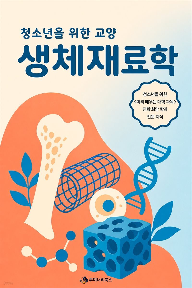 청소년을 위한 교양 생체재료학