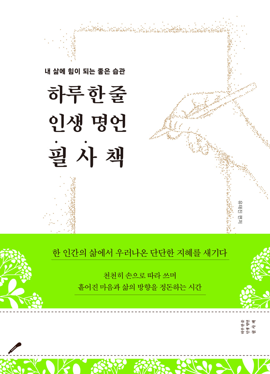 하루 한 줄 인생 명언 필사책