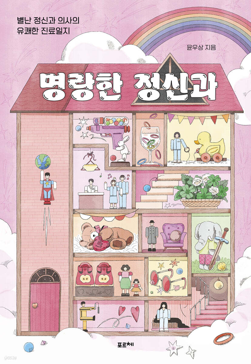 명랑한 정신과 (큰글자도서)