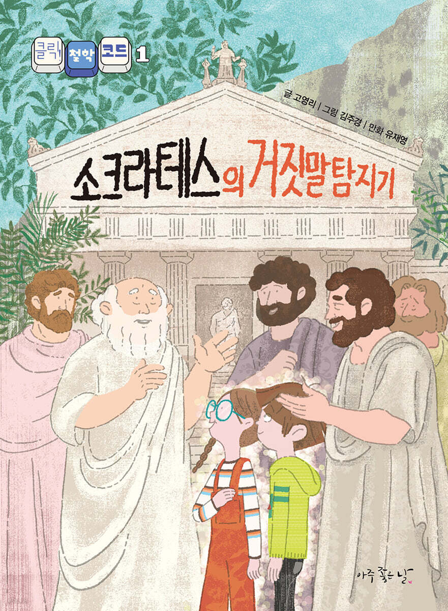 소크라테스의 거짓말 탐지기