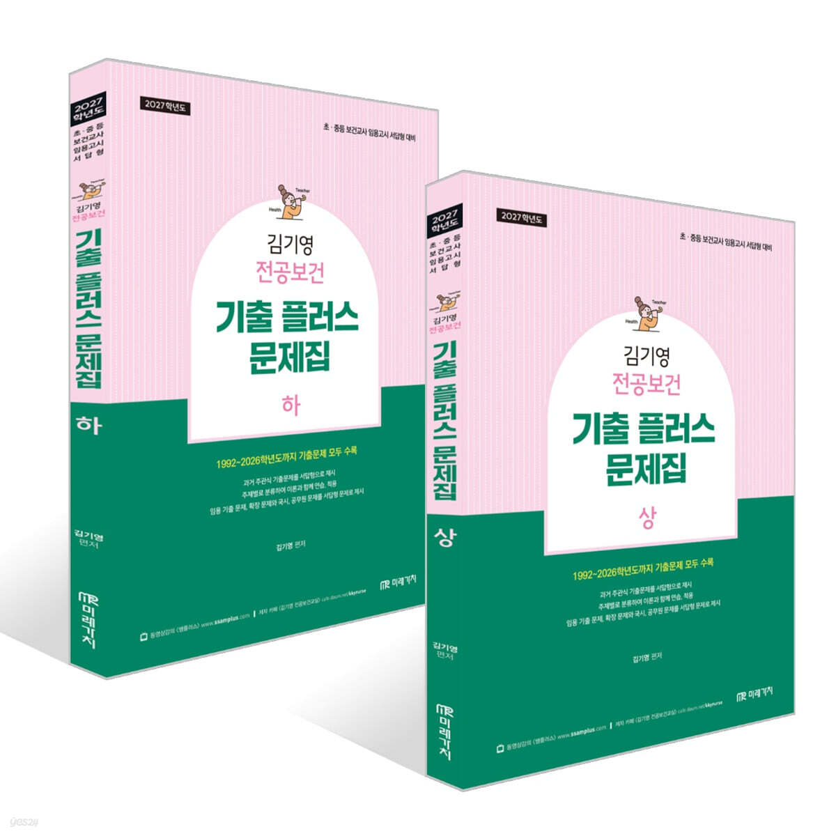 2027 김기영 전공보건 기출 플러스 문제집 상 + 하 세트