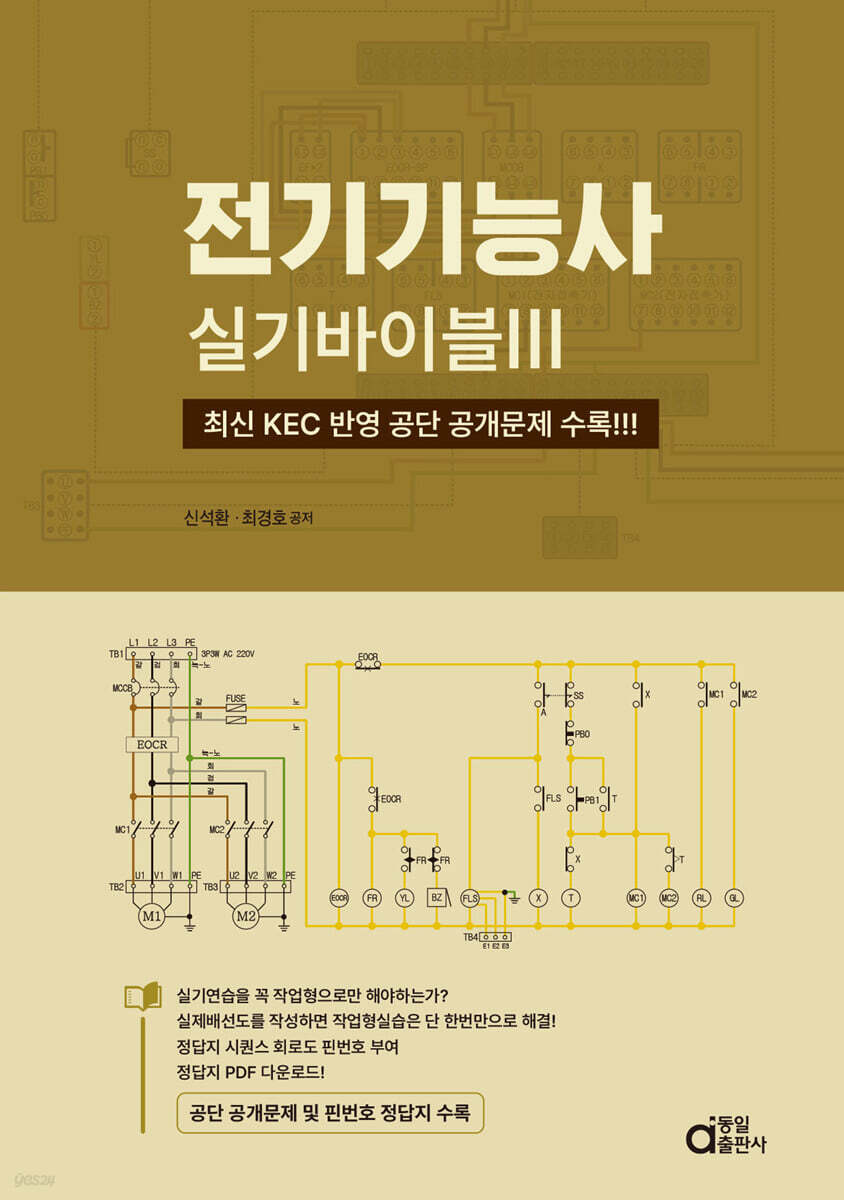 전기기능사 실기 바이블 3