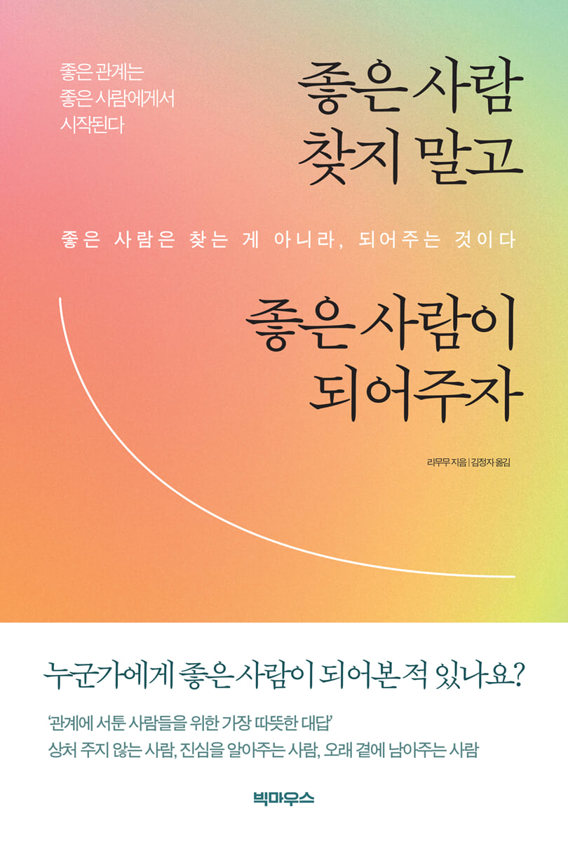 좋은 사람 찾지 말고 좋은 사람이 되어주자