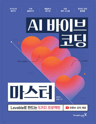 AI 바이브 코딩 마스터