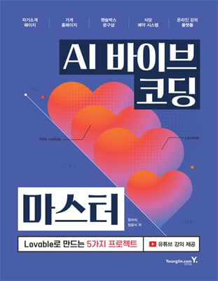 AI 바이브 코딩 마스터