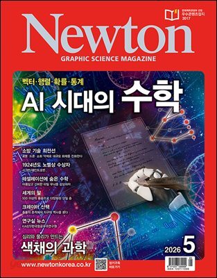 월간 뉴턴 Newton 2026년 05월호