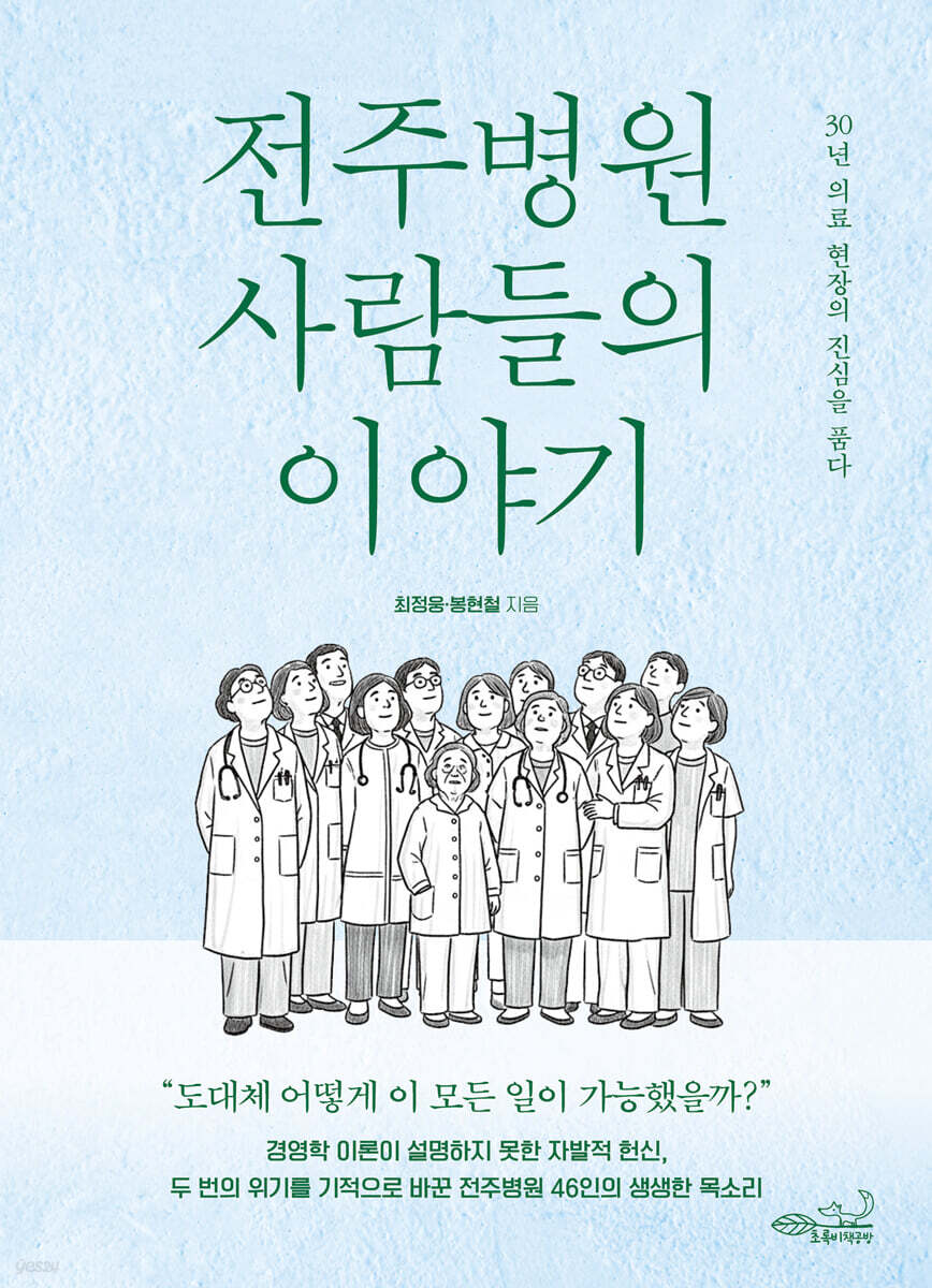 전주병원 사람들의 이야기