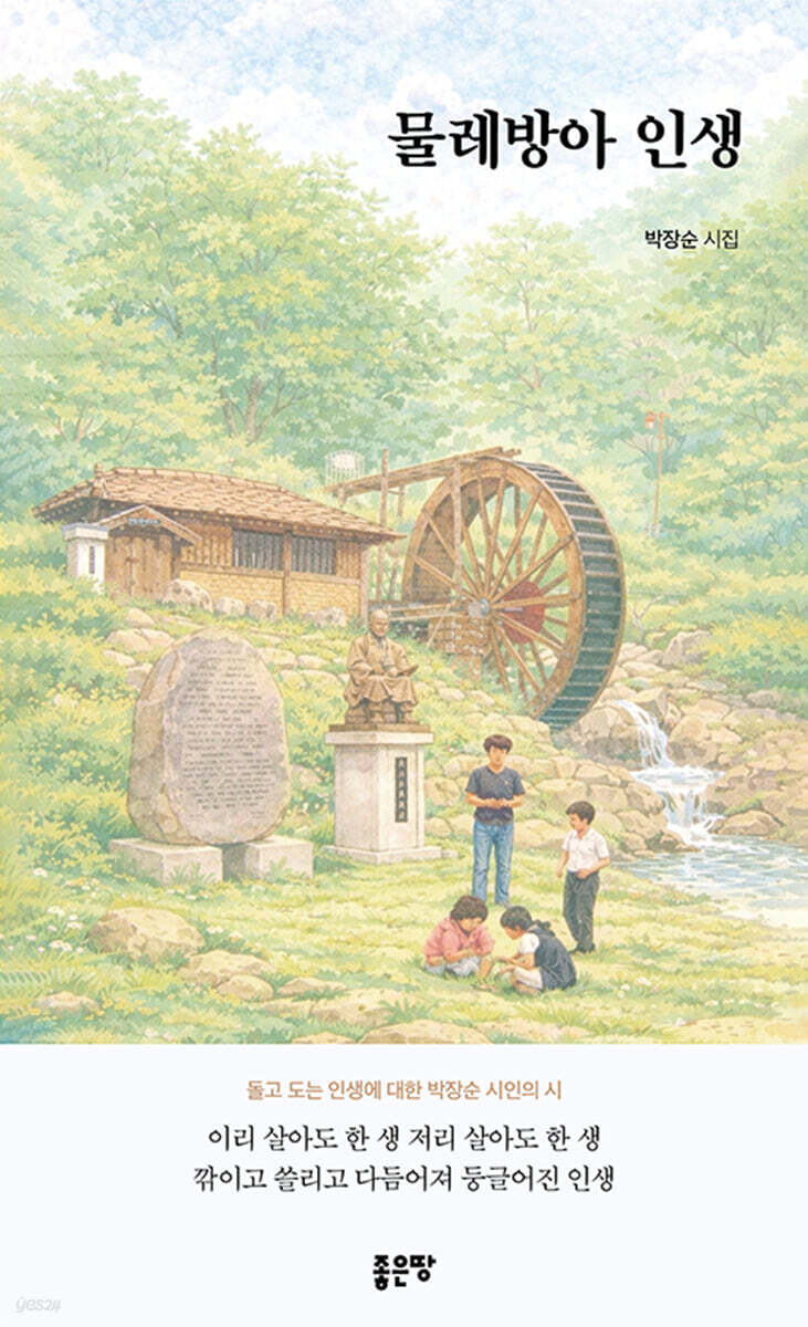 물레방아 인생