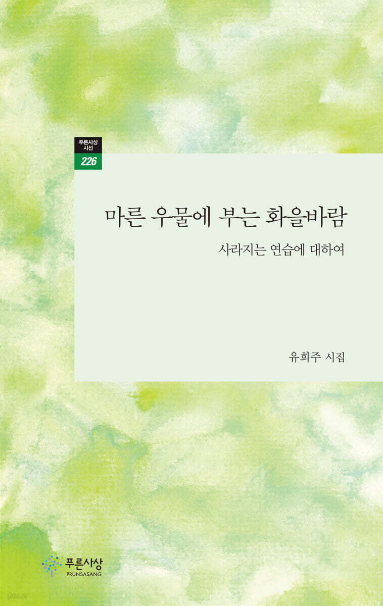 마른 우물에 부는 화을바람