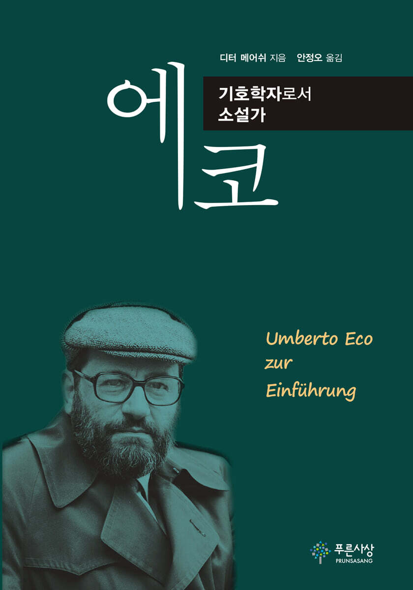 에코, 기호학자로서 소설가