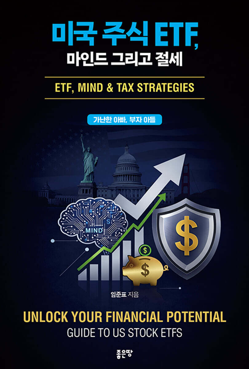 미국 주식 ETF, 마인드 그리고 절세