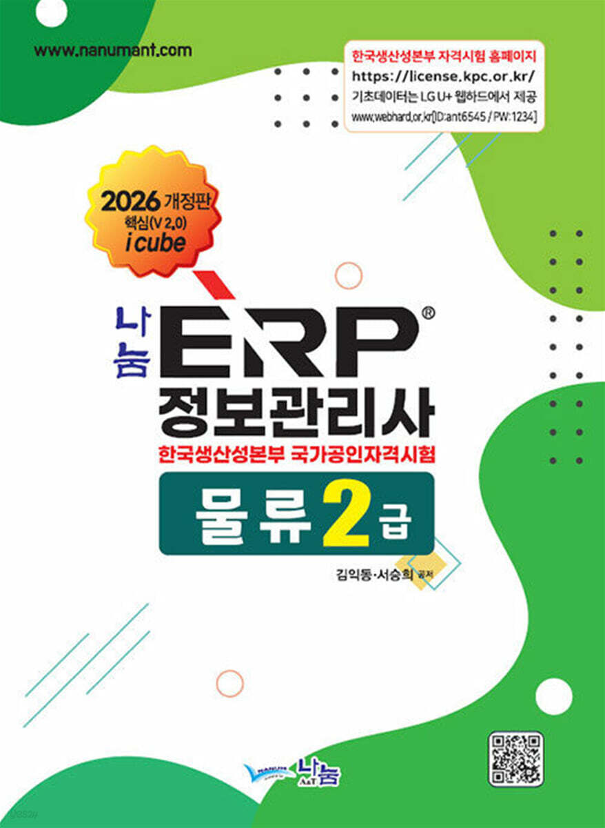 2026 나눔 ERP정보관리사 물류2급