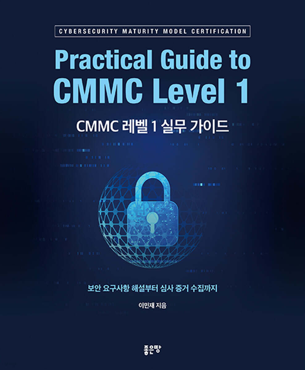 CMMC 레벨 1 실무 가이드