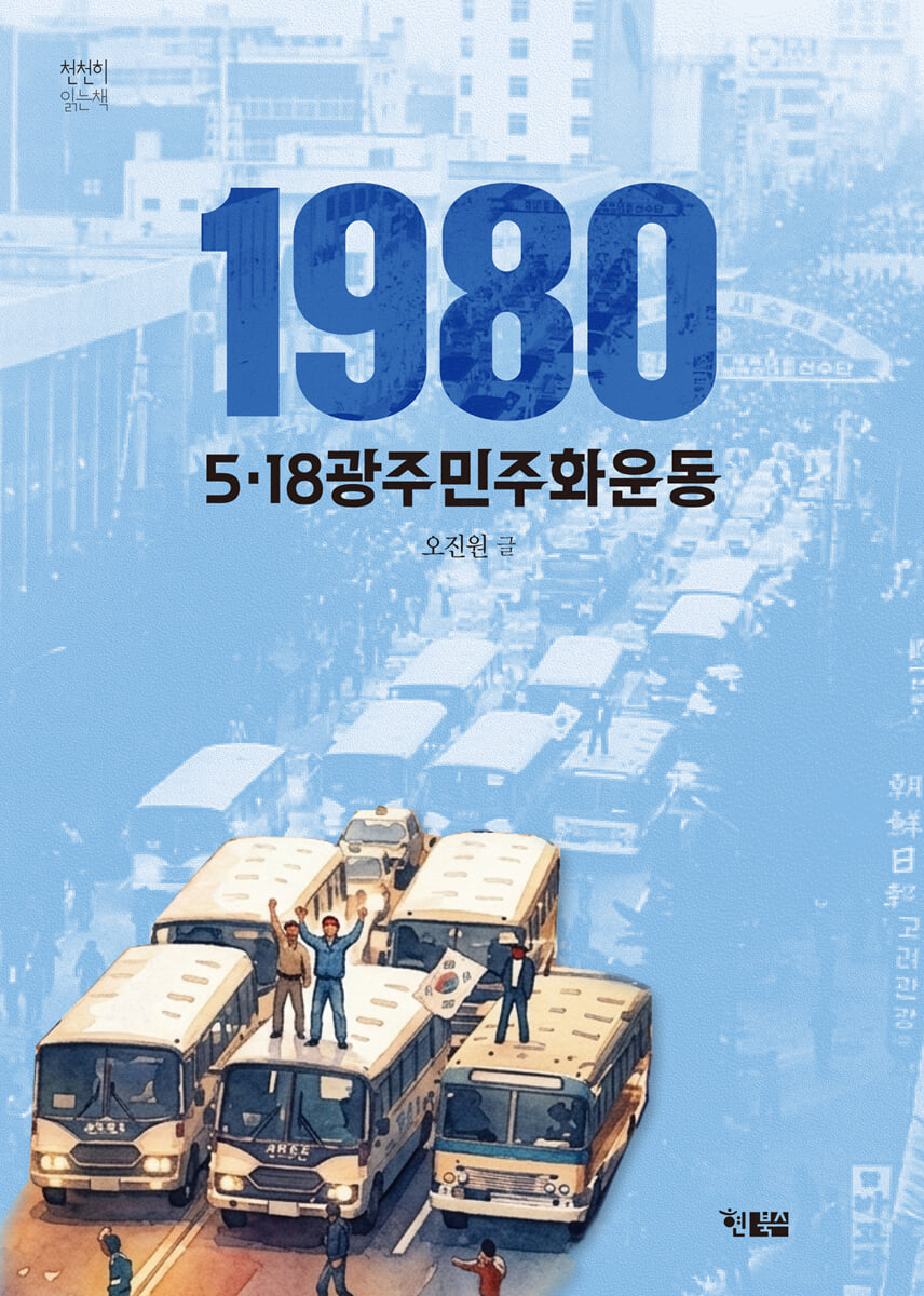1980 5.18 광주 민주화운동