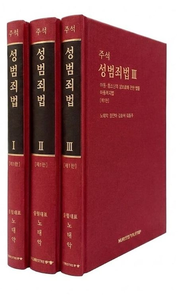 주석 성범죄법 세트